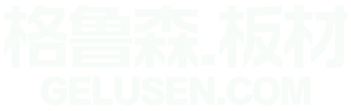 格鲁森板材